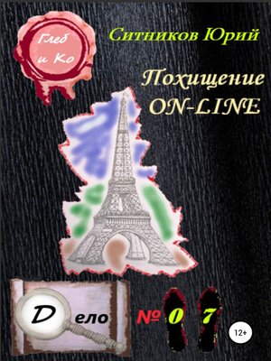 cover image of Похищение on-line